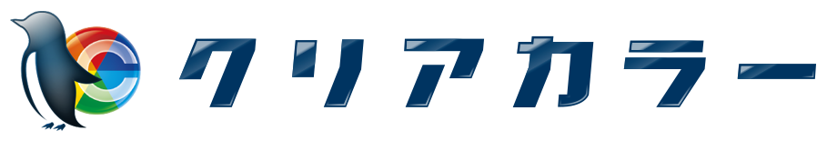 クリアカラー